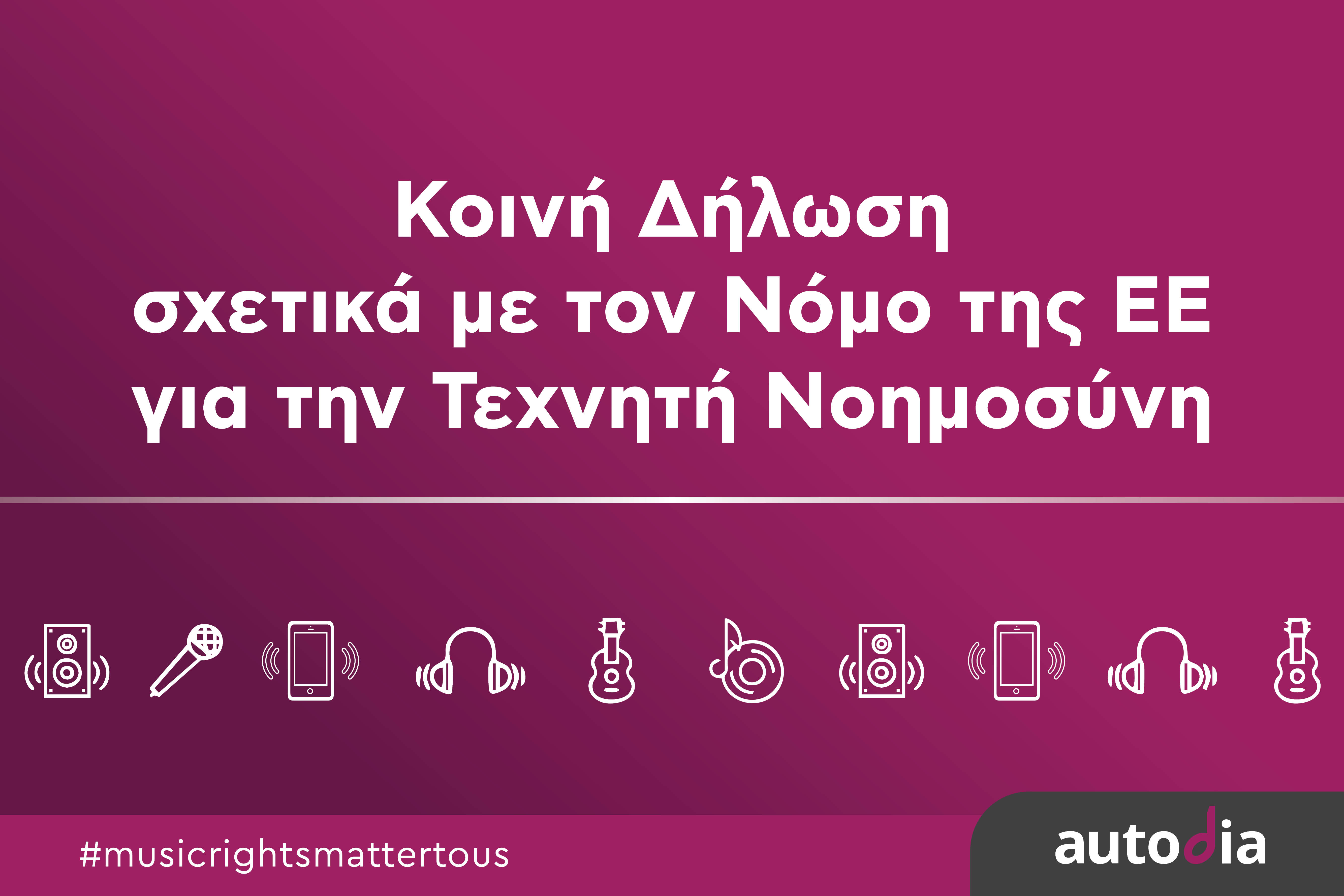 Η AUTODIA ενώνει τη φωνή της με έναν ευρύ συνασπισμό δημιουργών και δικαιούχων δικαιωμάτων για τον Ευρωπαϊκό νόμο για το AI